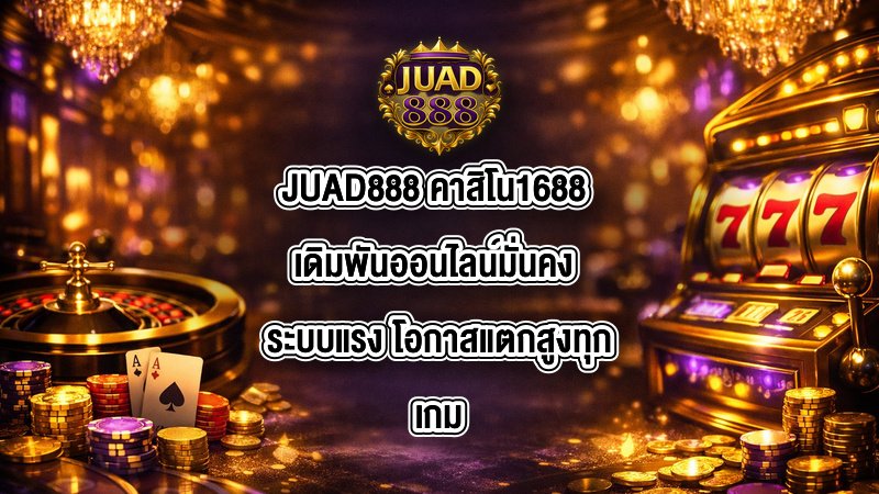 JUAD888 คาสิโน1688