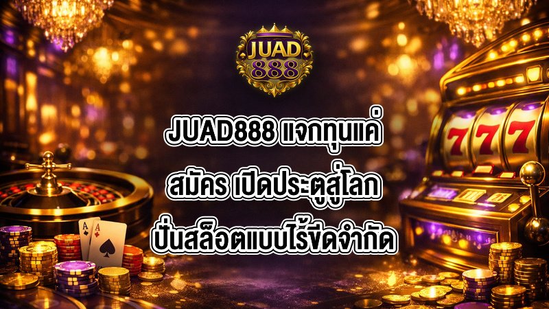 JUAD888 แจกทุนแค่สมัคร