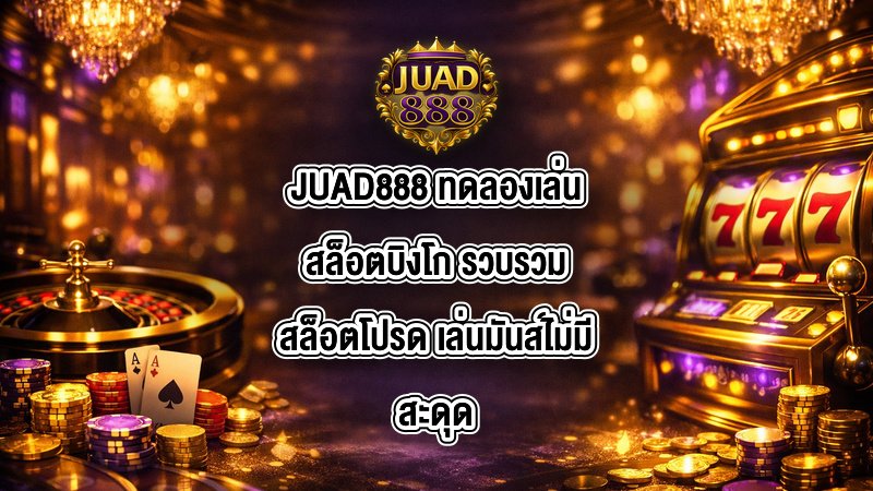 JUAD888 ทดลองเล่นสล็อตบิงโก