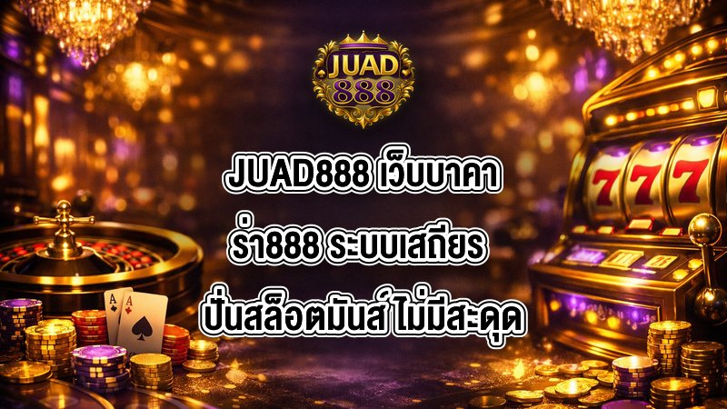 JUAD888 เว็บบาคาร่า888